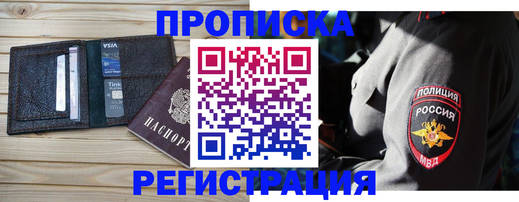 прописка в Сочи