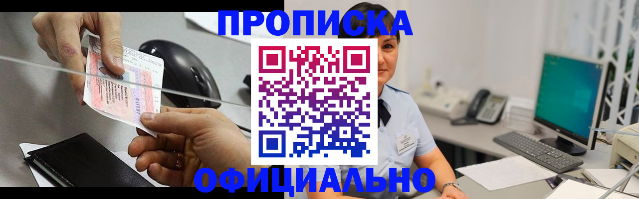 прописка регистрация в Сочи